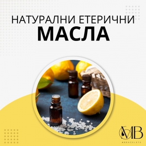 Натурални Етерични Масла