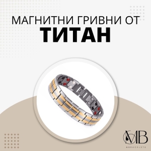 Магнитни гривни от титан