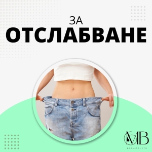 Отслабване