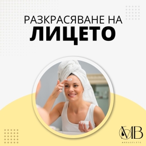 Почистване и разкрасяване на лицето