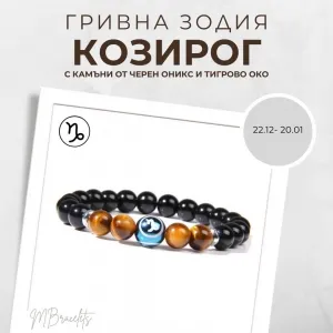 Гривна от Естествени Камъни Черен оникс и Тигрово око, Зодия Козирог