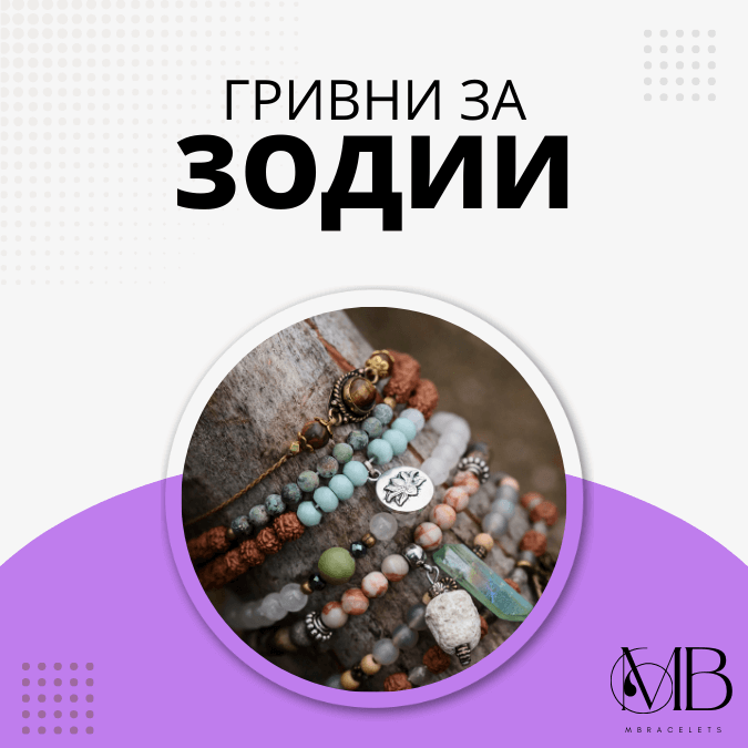 гривни за зодиите