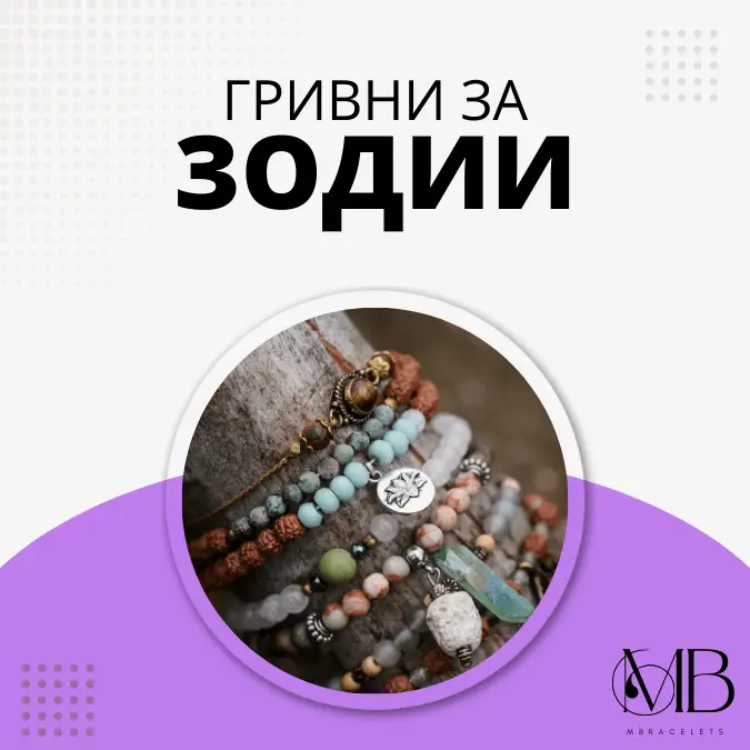 гривни за зодиите