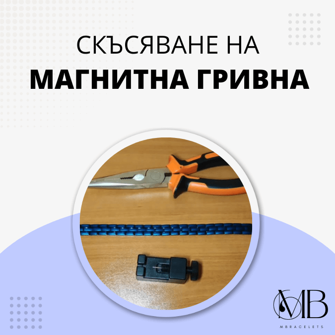 Как се скъсяват и удължават магнитните гривни?