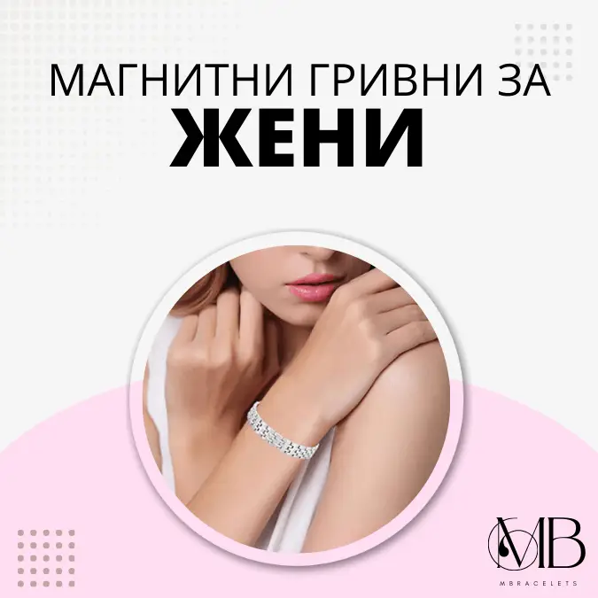 магнитни гривни за жени