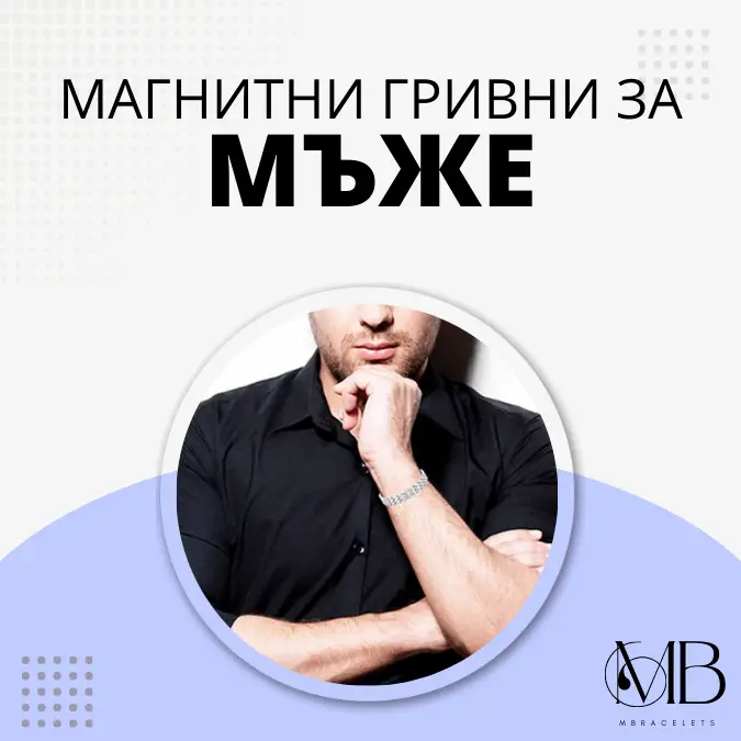 магнитни гривни за мъже
